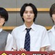 山下幸輝＆奥野壮＆柏木悠、山田涼介からの刺激・お互いの印象…笑顔絶えなかった取材の様子【「ビリオン×スクール」囲み全文】