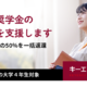 キーエンス財団、大学4年対象「貸与奨学金の返還支援」開始