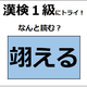 「翊える」の読み方、わかりますか？部首の羽に着目して、イメージをふくらませてみてね【漢字クイズ】