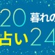 【9/23～9/29】忘れずにメモ！秋の「幸運のタイミング」は9/25～10/15、11/26～30【暮れの酉】