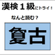 「夐古」の読み方、わかる？「夐」は「夏」に似ているけど、意味は全然違うよ【漢字クイズ】