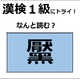 「黶」の読み方、わかりますか？ コンプレックスに感じて、除去する人もいるよ【漢字クイズ】