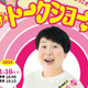 大島美幸×青木さやかが「ここだけの話」を語りまくる！11月16日（土）宇都宮開催