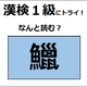 「鱲」の読み方、わかりますか？ 日本の三大珍味の1つだよ【漢字クイズ】