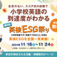 小学校英語の到達度がわかる「英検ESG祭り」11/16-24