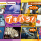 ハロウィンや秋イベント「アキパラ」八景島シーパラ10月