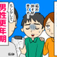 「ふさぎこんだり怒鳴りだしたり、最近ヘン！」夫はホントに男性更年期？ 隠れている「あの病気」のリスクに要注意