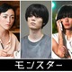 萩原利久・美波・櫻坂46藤吉夏鈴、月10「モンスター」初回ゲストに決定