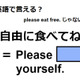 英語で「自由に食べてね」ってなんて言う？