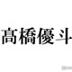 【HiHi Jets高橋優斗 事務所退所】“ジュニアの圧倒的センター”で異例の抜擢相次ぐ 役者経験多数・3年連続始球式・MC担当…新境地切り開いた軌跡