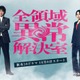 広瀬アリス、藤原竜也と初共演で異色バディに「全領域異常解決室」出演決定