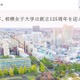 【大学受験2026】相模女子大、短期大学部募集停止…大学の学科に改組