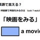 英語で「映画をみる」はなんて言う？