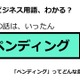 ビジネス用語「ペンディング」ってどんな意味？