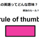 この英語ってどんな意味？「rule of thumb」