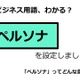 ビジネス用語「ペルソナ」ってどんな意味？