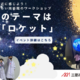 三菱みなとみらい技術館、ロケット工作など…11月無料イベント