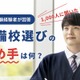 【大学受験】経験者1,000人に聞く、予備校選びのポイント