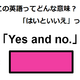 この英語ってどんな意味？「Yes and no.」