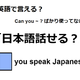 英語で「日本語話せる？」はなんて言う？