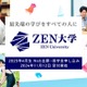 ZEN大学、奨学金制度を創設…最大600名の学生を支援