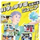 第12回「科学の甲子園ジュニア全国大会」出場チーム決定