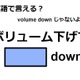 英語で「ボリューム下げて」はなんて言う？