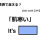 英語で「肌寒い」はなんて言う？