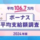 ボーナス平均支給額、106.7万円に減少…職種別1位は？