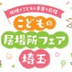 体験コーナーなど「こどもの居場所フェア埼玉」11/23