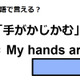 英語で「手がかじかむ」はなんて言う？