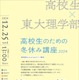 東大理学部「高校生のための冬休み講座」12/25