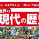 学研まんが「日本と世界の近現代の歴史」歴史総合に対応