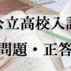 【高校受験2024】青森県公立高校入試＜国語＞問題・正答