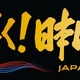 「第66回輝く！日本レコード大賞」各賞受賞者＆曲が決定【一覧】