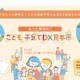 こども家庭庁、初の「こども・子育てDX見本市」12/20-21