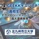 高校生向けAIプログラミングセミナー…GEEKKイニシアチブ