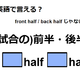 英語で「(試合の)前半・後半」はなんて言う？