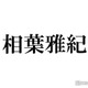 相葉雅紀、幼少期になりたかった職業明かす「不思議だった」