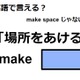 英語で「場所をあける」はなんて言う？