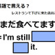 英語で「まだ食べてます」はなんて言う？