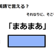 英語で「まあまあ」はなんて言う？