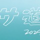 「サ道2024SP」年末放送決定 原田泰造・三宅弘城・磯村勇斗が再集結