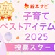 絵本ナビ「子育てベストアイテム大賞」12/26まで投票受付