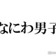 なにわ男子、台湾到着で空港にファン殺到 “服装”にも注目集まる「もしかして…」「愛が伝わってきた」