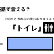 英語で「トイレ」はなんて言う？