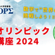 高1-2生対象「数学オリンピック対策講座2024」受講者募集