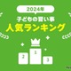 2位「英語」1位は…子供の習い事ランキング