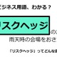 ビジネス用語「リスクヘッジ」ってどんな意味？