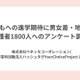 保護者の期待、男子に高収入・女子に資格…地域差も